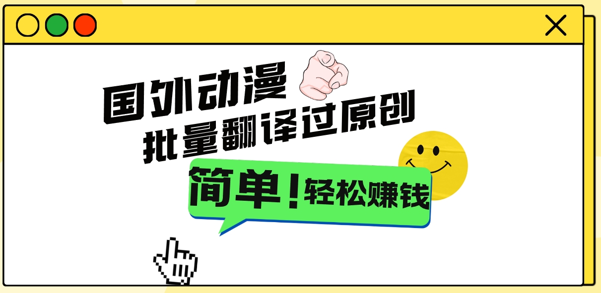 2024国外动漫解说项目，无需经验，批量翻译过原创，轻松赚钱-源码网