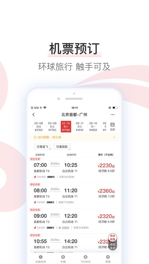 中国国航ios版 v7.26.0官方版-源码网