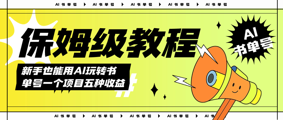 AI玩转书单号保姆级教程，几分钟一条原创视频，5种收益方式，每天变现1000+-源码网