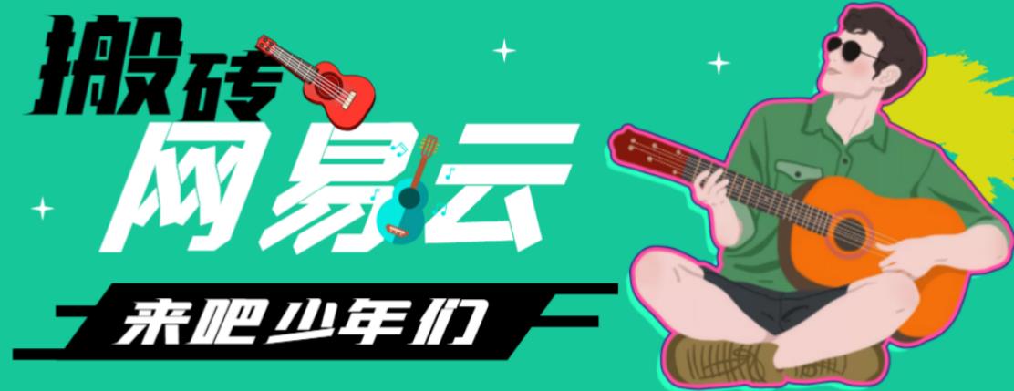 网易云音乐人搬砖项目，日操半个小时，月入2000+的项目案例解析【伪原创脚本+详细玩法教程】-源码网