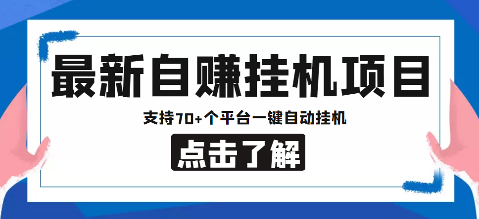 【低保项目】最新自赚安卓手机阅读挂机项目，支持70+个平台 一键自动挂机-源码网