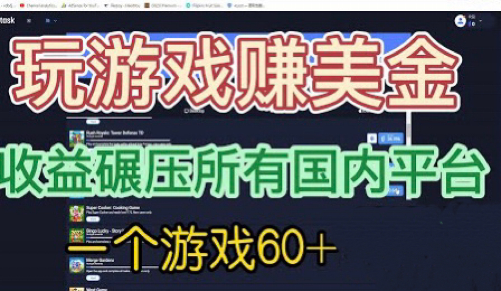 国外玩游戏赚美金平台，一个游戏60+，收益碾压国内所有平台💲-源码网