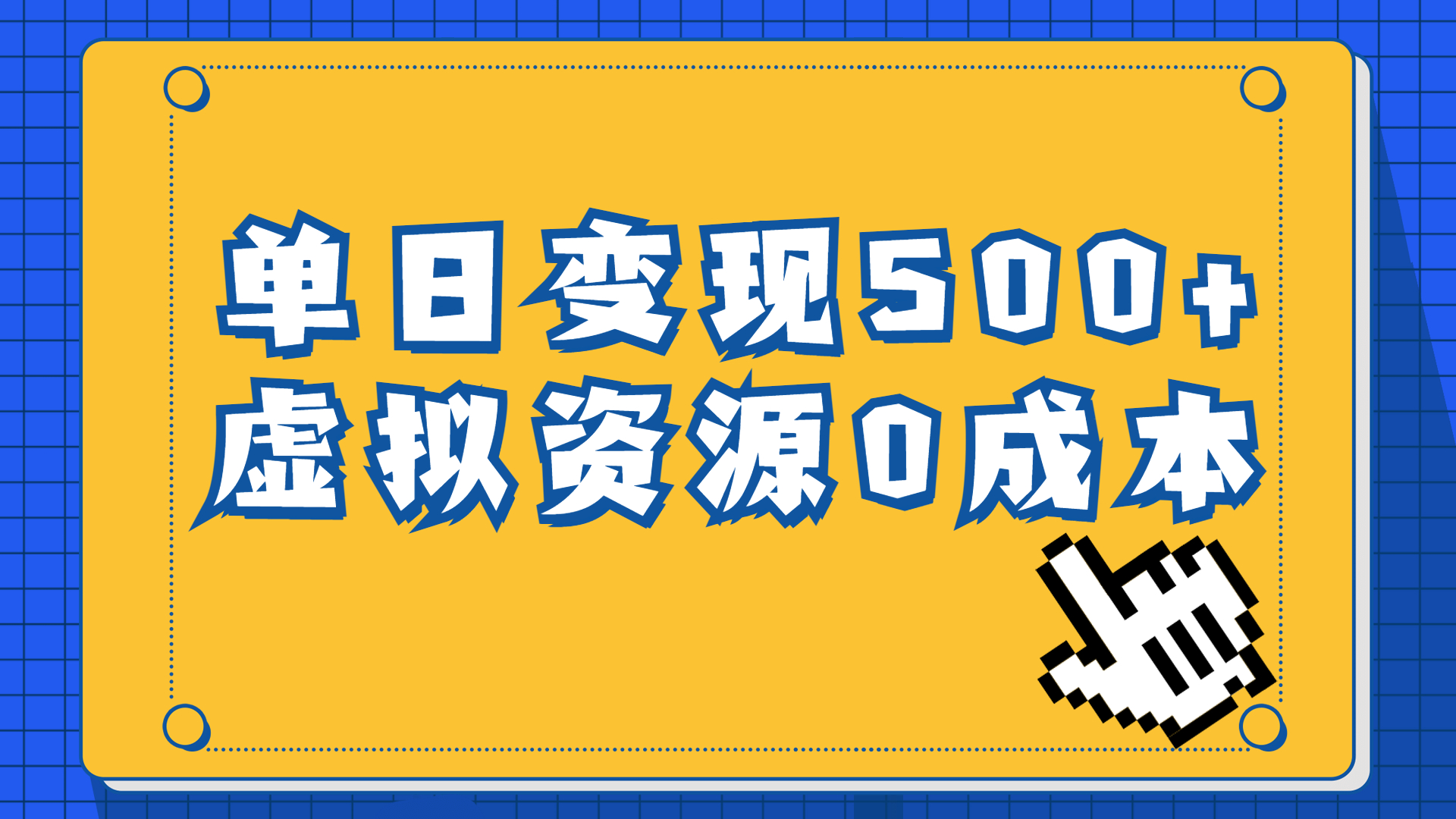一单29.9元，通过育儿纪录片单日变现500+，一部手机即可操作，0成本变现-源码网