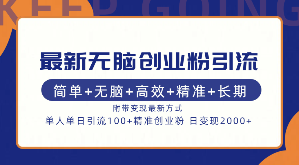 最新无脑创业粉引流！简单+无脑+高效+精准+长期+附带变现方式-源码网