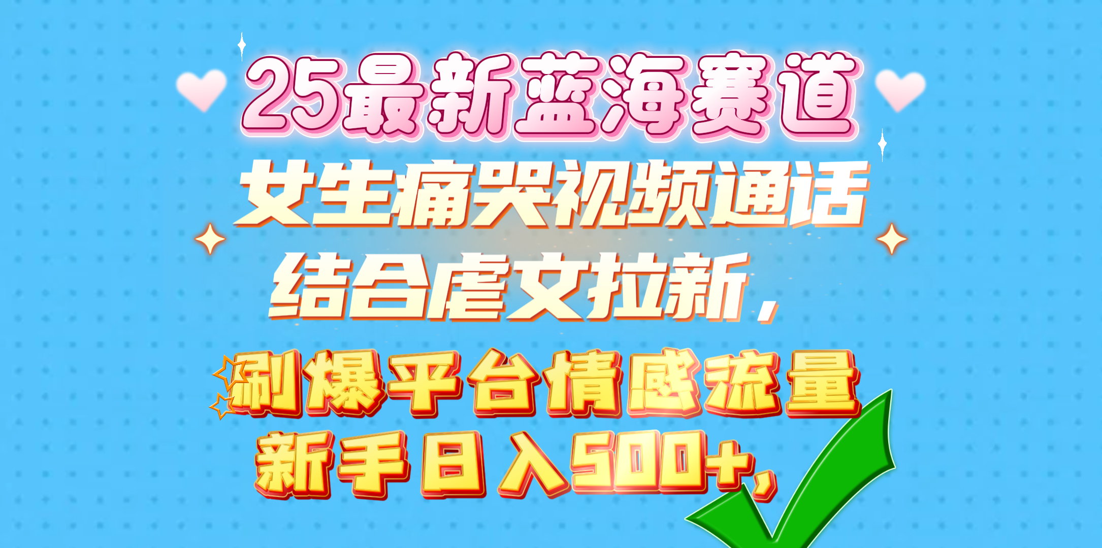 女生痛哭视频通话结合虐文拉新，刷爆平台情感流量，新手日入500+，-源码网