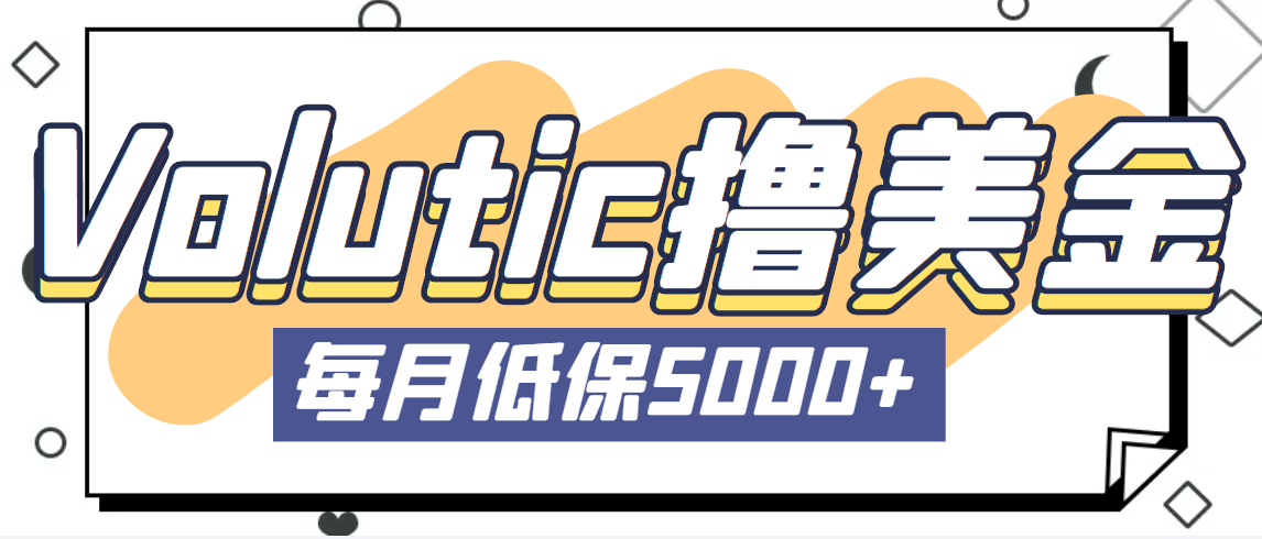 最新国外Volutic平台看邮箱赚美金项目，每月最少稳定低保5000+【详细教程】-源码网